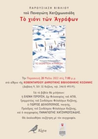 Ο Σύνδεσμος Φιλολόγων Κοζάνης παρουσιάζει &quot;Το χιόνι των Αγράφων&quot; του Παναγιώτη Χατζημωυσιάδη