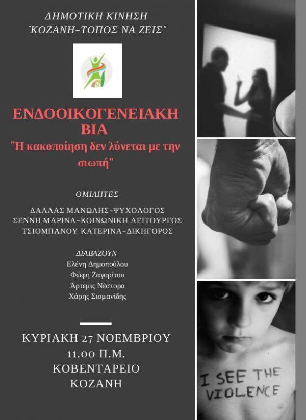 Εκδήλωση με θέμα: «ενδοοικογενειακή βία – η κακοποίηση δεν λύνεται με τη σιωπή»
