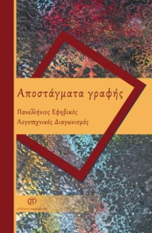 «Αποστάγματα γραφής» το βιβλίο με τις συμμετοχές του Πανελλήνιου Εφηβικού Λογοτεχνικού Διαγωνισμού. Τι αναφέρει η Δήμητρα Καραγιάννη για το εγχείρημα της Παρέμβασης