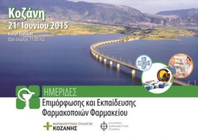 Εκδήλωση με επιμόρφωση &amp; εκπαίδευση Φαρμακοποιών στην Κοζάνη