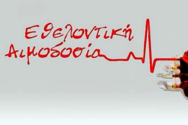 Η Τράπεζα Αίματος του ¨ΣΠΑΡΤΑΚΟΥ¨ διοργανώνει εθελοντική αιμοδοσία
