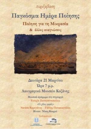 Παρέμβαση: Η Κοζάνη γιορτάζει την Παγκόσμια Ημέρα Ποίησης 2022