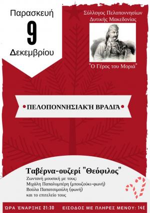 Συνεστίαση του Πολιτιστικού Συλλόγου Πελοποννησίων στην Κοζάνη