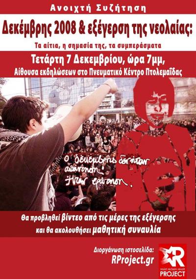 Εκδήλωση στην Πτολεμαΐδα για την εξέγερση του Δεκέμβρη- για τα αίτια τα μηνύματα τα συμπεράσματα  στο Πνευματικό Κέντρο