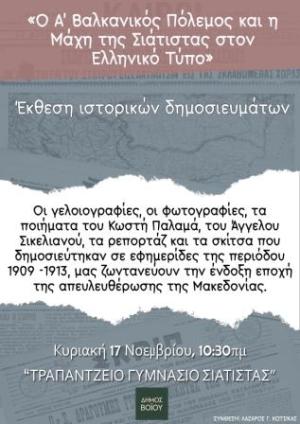 Σιάτιστα: Η έκθεση ιστορικών δημοσιευμάτων στο Τραμπάντζειο Γυμνάσιο