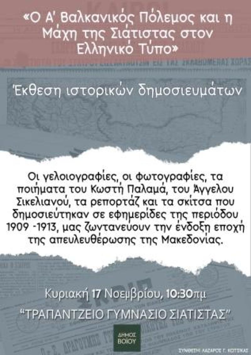 Σιάτιστα: Η έκθεση ιστορικών δημοσιευμάτων στο Τραμπάντζειο Γυμνάσιο