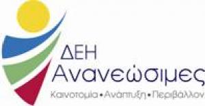 Συνάντηση με δασικούς συνεταιρισμούς για οργάνωση της προμήθειας πρώτης ύλης απο την ΔΕΗ ΑΝ στο εργοστάσιο βιομάζας του Αμυνταίου