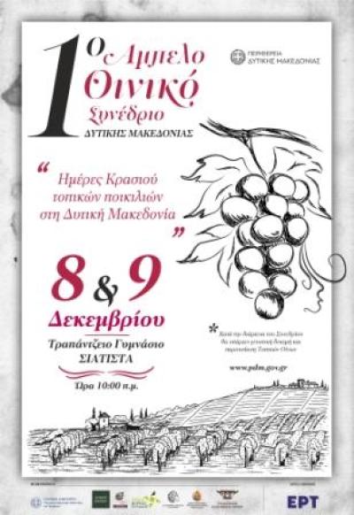 Ημέρες Κρασιού Τοπικών Ποικιλιών στη Δυτική Μακεδονία