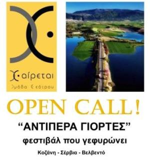 Ομάδα θεάτρου Χ-αίρεται σε Open Call για το Φεστιβάλ &quot;ΑΝΤΙΠΕΡΑ ΓΙΟΡΤΕΣ, Φεστιβάλ που γεφυρώνει&quot;