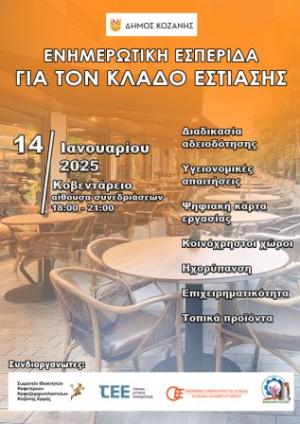 Εκδήλωση του Δήμου Κοζάνης για τον Κλάδο Εστίασης