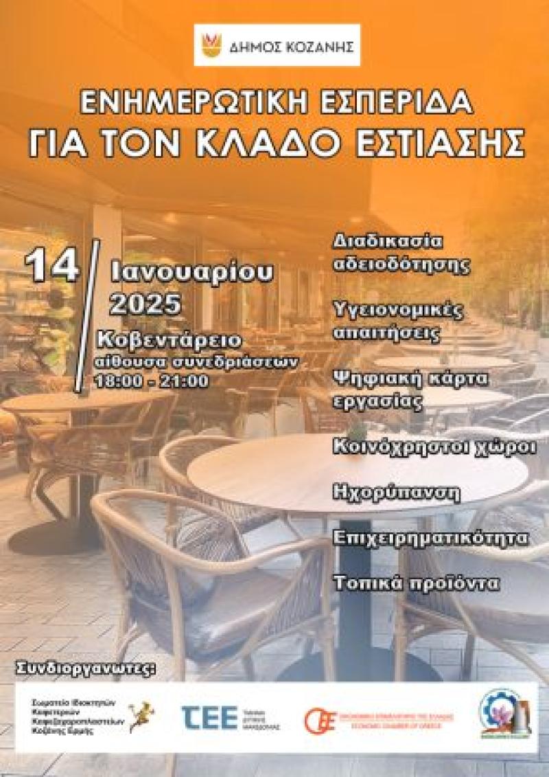 Εκδήλωση του Δήμου Κοζάνης για τον Κλάδο Εστίασης