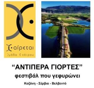 Ενα παραλίμνιο Φεστιβάλ &quot;&quot;ΑΝΤΙΠΕΡΑ ΓΙΟΡΤΕΣ&quot; έρχεται, με πρωτοβουλία του Στελιου Χλιαρά και της ομάδας θεάτρου  Χ-αίρεται