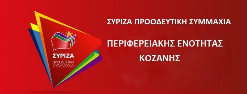 Η ανακοίνωση του ΣΥΡΙΖΑ για την επίσκεψη του Αλέξη Τσίπρα στην Κοζάνη