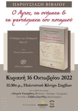 «Ο Άγιος, τα ονόματα &amp; τα φαντάσματα του ποταμού»  του Νικόλαου Σταμκόπουλου, στο Πολιτιστικό Κέντρο Σερβίων