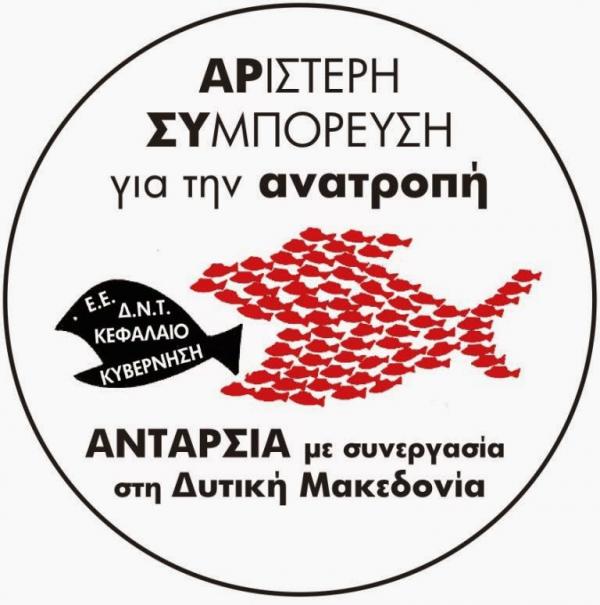 ΤΟ ΨΗΦΟΔΕΛΤΙΟ ΤΗΣ ΑΡ.ΣΥ ΑΝΑΤΡΟΠΗ ΣΤΗ ΔΥΤΙΚΗ ΜΑΚΕΔΟΝΙΑ