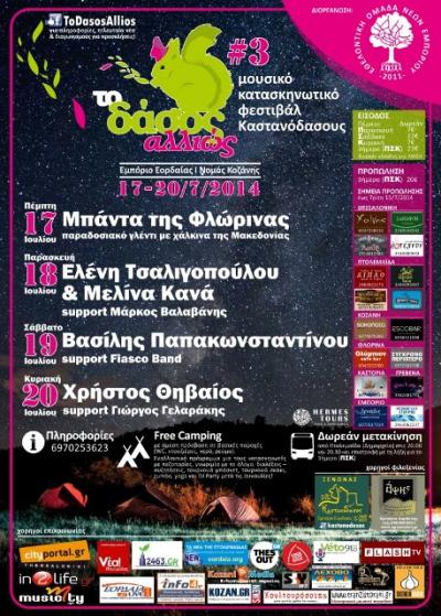 Το Μουσικό Κατασκηνωτικό Φεστιβάλ ¨το δάσος αλλιώς #3¨, 17-20/7/2014, στο Εμπόριο Κοζάνης