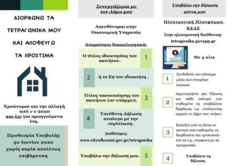 Δήμος Κοζάνης: Δήλωση ορθών τετραγωνικών μέτρων ακινήτων