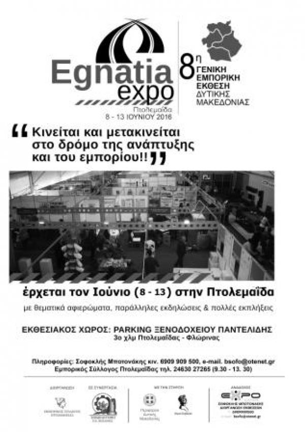 8-13 Ιουνίου η 8η Γενική- Εμπορική Έκθεση Δυτικής Μακεδονίας “Egnatia Expo