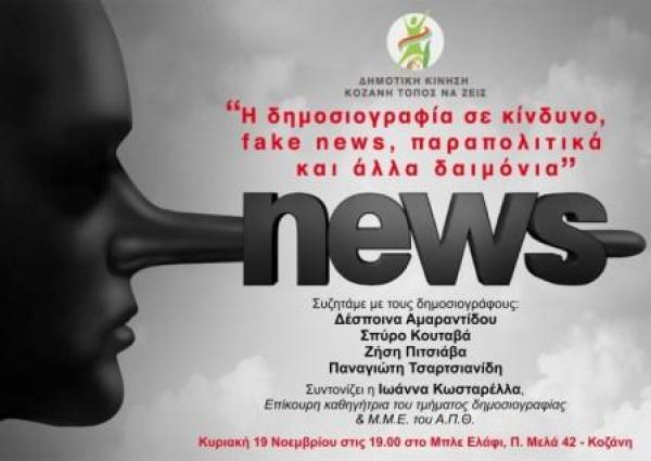 Εκδήλωση με θέμα «Η δημοσιογραφία σε κίνδυνο, fake news, παραπολιτικα....κλπ» απο την Κίνηση “Κοζάνη Τόπος να ζεις&quot;