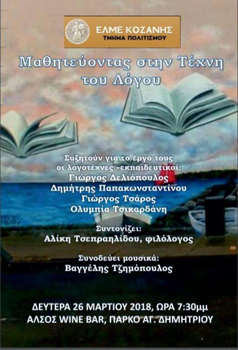 EΛΜΕ Κοζάνης: «Μαθητεύοντας στην Τέχνη του λόγου»