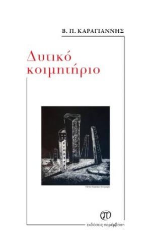 Η Δότα Σαρβάνη γράφει για το «Δυτικό κοιμητήριο» του Β. Π. Κ.