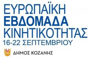 Διαγωνισμός για την Εβδομάδα Κινητικότητας