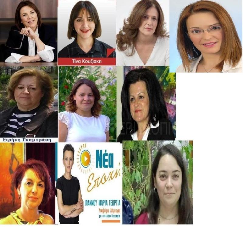 Δέκα γυναίκες διεκδικούν την θέση του Δημάρχου και του Περιφερειάρχη Δυτικης Μακεδονίας