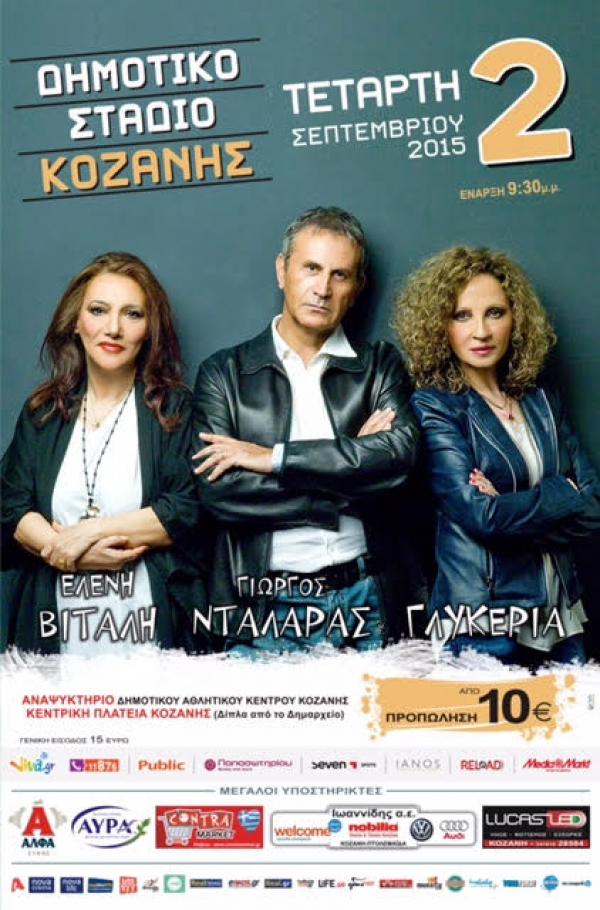 Γιώργος Νταλάρας, Ελένη Βιτάλη, Γλυκερία! η συναυλία του καλοκαιριού στο Εθνικό Στάδιο Κοζάνης