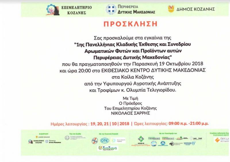 Το πρόγραμμα της Εκθεσης Αρωματικών Φυτών στην Κοζάνη