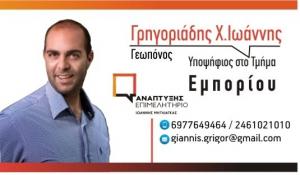 Εκλογές ΕΒΕ Κοζάνης: Επένδυση στον Άνθρωπο Επιχειρηματία |του  Ιωάννη Γρηγοριάδη