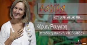 Η Κάρμεν Ρουγγέρη με τους μύθους του Αισώπου στην Κοζάνη