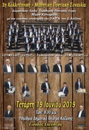 3η  ΚΑΛΛΙΤΕΧΝΙΚΗ  -  ΜΑΘΗΤΙΚΗ  ΠΟΝΤΙΑΚΗ  ΣΥΝΑΥΛΙΑ ΣΤΗΝ ΚΟΖΑΝΗ