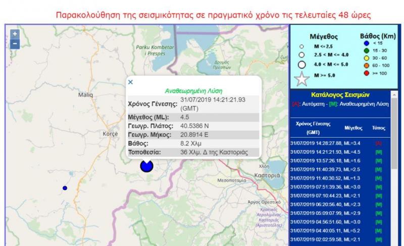 Σεισμός 4.5 R στα Ελληνοαλβανικά σύνορα, κοντά στην Κορυτσά -Αισθητός σε όλη την Δυτική μακεδονία