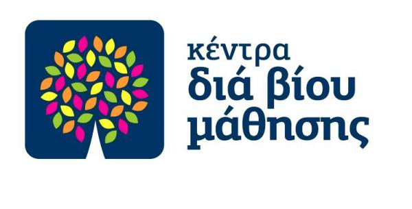 Μέχρι 10 Οκτωβρίου οι δηλώσεις συμμετοχής στο Κέντρο δια βίου Μάθησης Σερβίων Βελβεντού