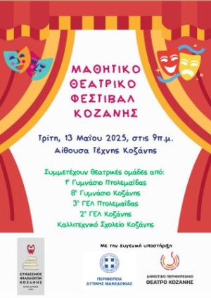 Μαθητικό θεατρικό Φεστιβάλ απο τον Σύνδεσμο Φιλολόγων Κοζάνης