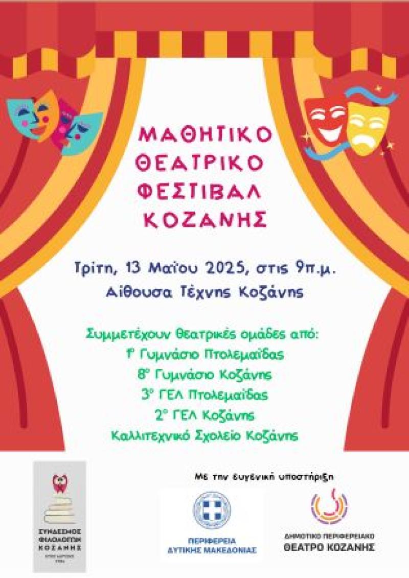 Μαθητικό θεατρικό Φεστιβάλ απο τον Σύνδεσμο Φιλολόγων Κοζάνης