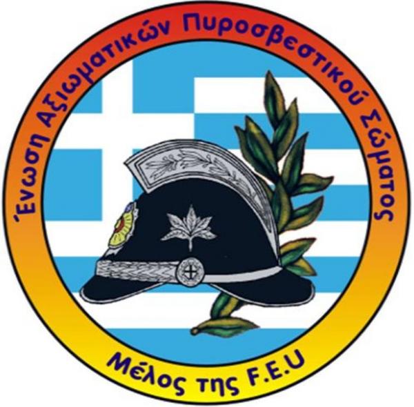Η ένωση αξιωματικών πυροσβεστικού σώματος δυτικής Μακεδονίας συγχαίρει τον περιφερειάρχη για την λειτουργία της σχολής πυροσβεστών