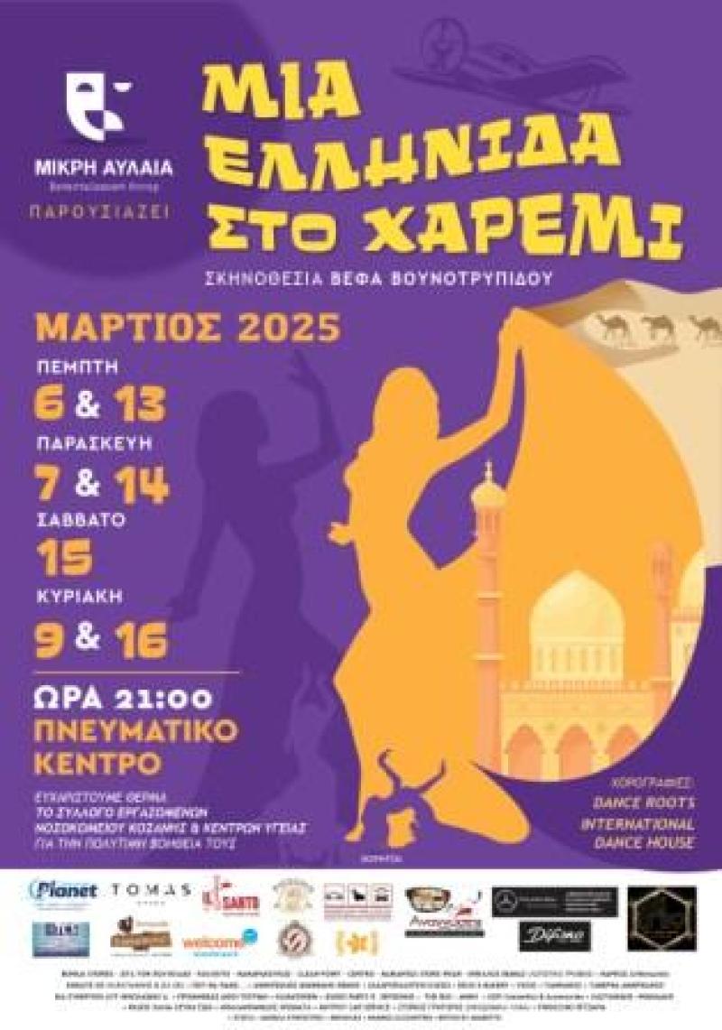 Η Θεατρική Ομάδα &quot;Μικρή Αυλαία&quot; παρουσιάζει την απολαυστική κωμωδία «Μια Ελληνίδα στο Χαρέμι»