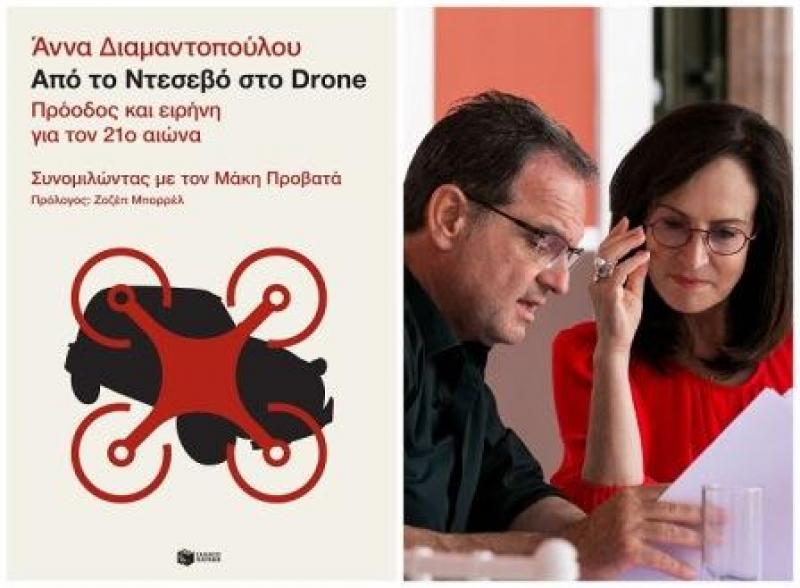 Το βιβλίο της Άννας Διαμαντοπούλου: «Από το Ντεσεβό στο Drone. Πρόοδος και ειρήνη για τον 21ο αιώνα»