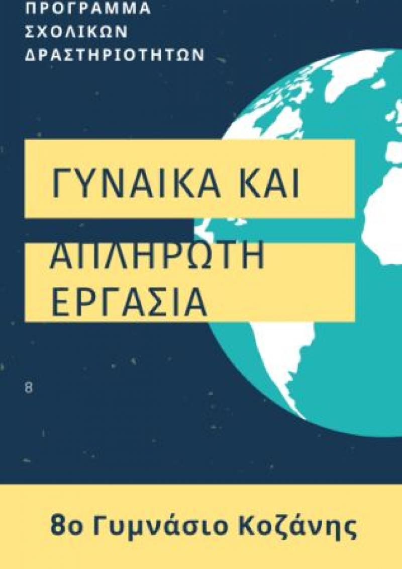 Ενας ψήφος για την δράση του 8ου Γυμνασίου στο ζήτημα της ισότητας των φύλων