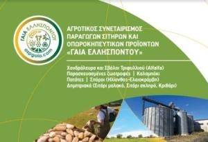 Στην Agrotica η «ΓΑΙΑ ΕΛΛΗΣΠΟΝΤΟΥ»