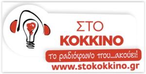 Οι εργαζόμενοι του &quot;105.5 Στο Κόκκινο&quot; προσέφυγαν στην Επιθεώρηση Εργασίας για τα δεδουλευμένα τους