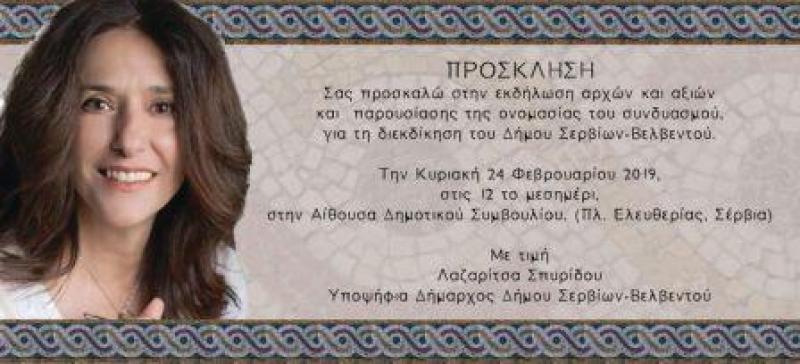 Η επίσημη πρώτη εκδήλωση της Ρίτσας Σπυρίδου υποψήφιας δημάρχου Σερβίων Βελβεντού