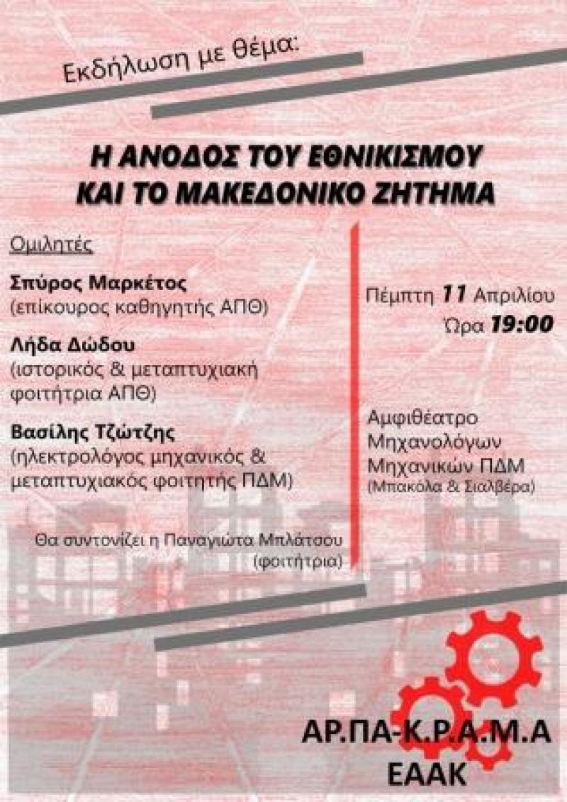 Εκδήλωση στο ΠΔΜ με θέμα:&quot;Η άνοδος του εθνικισμού και το Μακεδονικό Ζήτημα&quot;