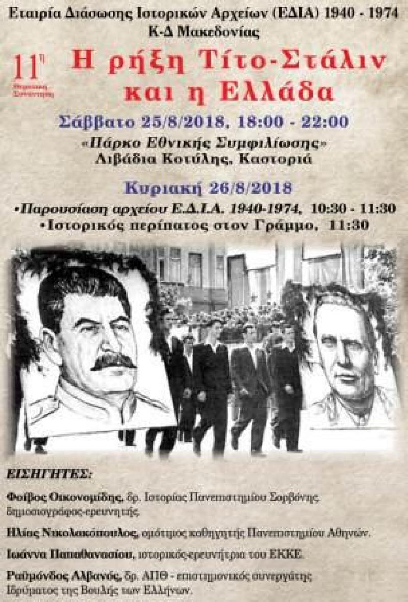 Eκδήλωση του ΕΛΙΑ στο πάρκο Εθνικής συμφιλίωσης στον Γραμμο για την Κατοχή και τον Εμφύλιο με θέμα:«Η ρήξη Τίτο-Στάλιν και η Ελλάδα»