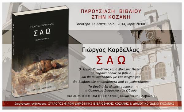 Παρουσίαση του βιβλίου «ΣΑΩ» του Γιώργου Κορδέλλα στο δημοτικό Ωδείο Κοζάνης