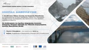 To Πρόγραμμα Ημερίδας για την «2η Αναθεώρηση Σχεδίου Διαχείρισης υδάτων της Δυτικής Μακεδονίας