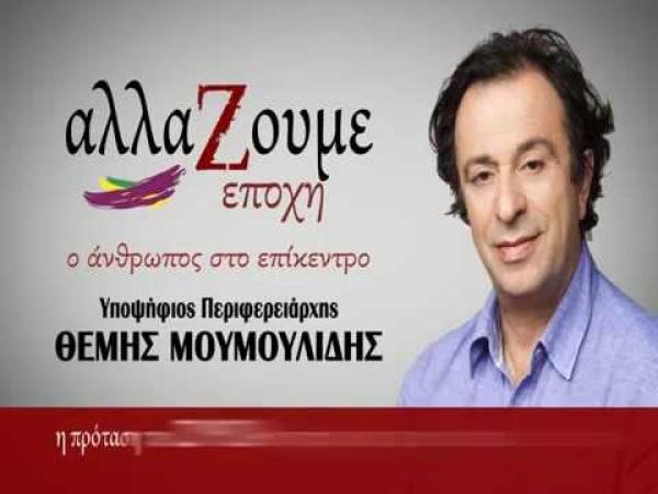 Καμπανάκι  Μουμουλίδη με πολλούς αποδέκτες: &#039;&#039;Απουσιάζει ένα ολοκληρωμένο σχέδιο διεκδικήσεων στην περιοχή και προχωράμε χωρίς πυξίδα&#039;&#039;