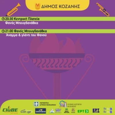 Αποκριά στην Κοζάνη: Οι εκδηλώσεις το Σάββατο της Μικρής Αποκριάς
