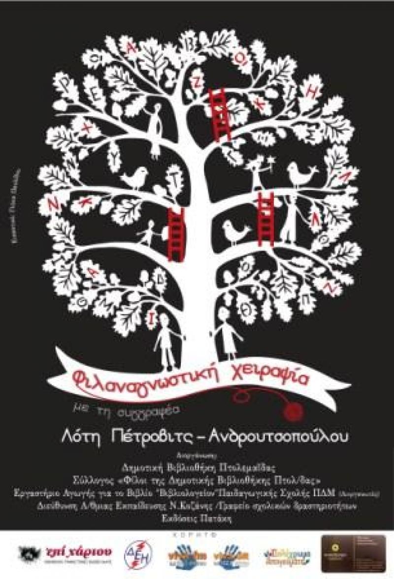 «Φιλαναγνωστική χειραψία με τη συγγραφέα Λότη Πέτροβιτς-Ανδρουτσοπούλου» στην Δημοτική βιβλιοθήκη Πτολεμαϊδας